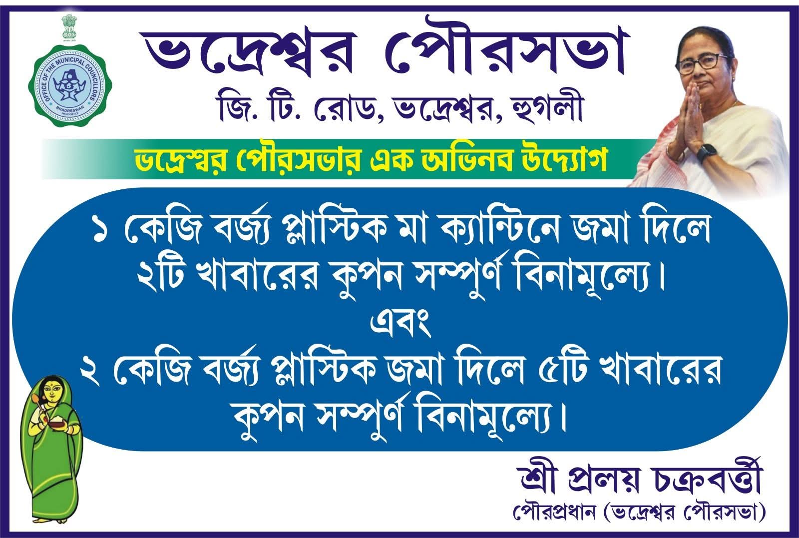 ভদ্রেশ্বর পুরসভা